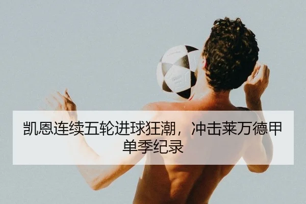 凯恩连续五轮进球狂潮，冲击莱万德甲单季纪录