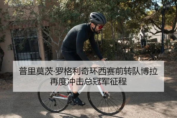 普里莫茨·罗格利奇环西赛前转队博拉 再度冲击总冠军征程